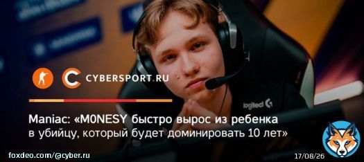Матье &laquo;Maniac&raquo; Кикерез поражен тем, как быстро юный снайпера G2 Esports вырос в настоящую звезду.   Что думает англоязычный аналитик о потенциале Ильи &laquo;m0NESY&raquo; Осипова