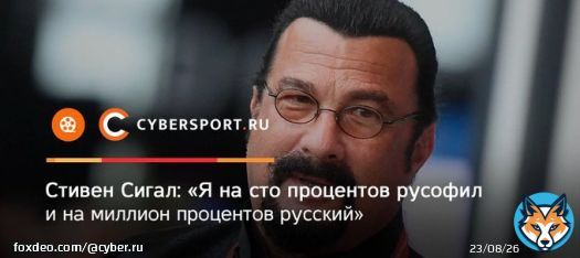 Стивен Сигал отметил, что его семья знала русскую литературу, культуру и традиции, всех великих авторов. Комментарий актера