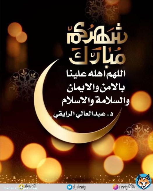 شهركم مبارك  #الديوان_الملكي #اول_يوم_رمضان #كل_عام_وانتم_بخير #الرايق