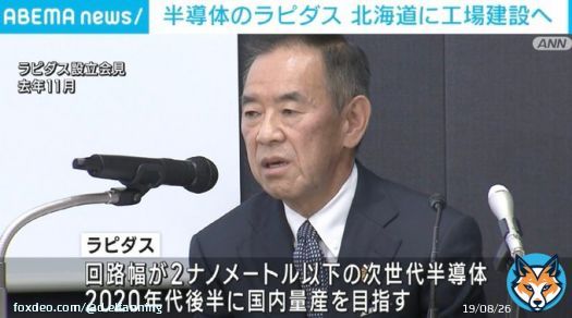 日本の主要な企業8社が出資し先端半導体の国産化を目指す「Rapidus（ラピダス）」は、27年目途に量産化に向け北海道千歳市に工場を建設 5兆円規模の大プロジェクト