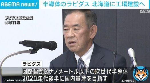 日本の主要な企業8社が出資し先端半導体の国産化を目指す「Rapidus（ラピダス）」は、27年目途に量産化に向け北海道千歳市に工場を建設 5兆円規模の大プロジェクト