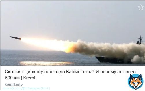 Новейшая гиперзвуковая ракета &laquo;Циркон&raquo;, о которой в канун 2022 отчитался перед нами Путин, способна развивать скорость в 9 махов, что означает что-то около 10 000 км/ч или 2,7 километров в секунду.  Это в 4 раза быстрее пули автомата Калашникова.