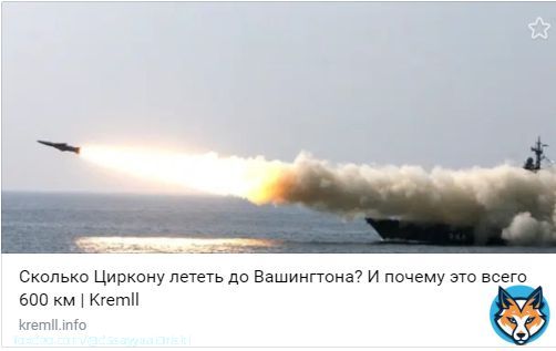 Новейшая гиперзвуковая ракета &laquo;Циркон&raquo;, о которой в канун 2022 отчитался перед нами Путин, способна развивать скорость в 9 махов, что означает что-то около 10 000 км/ч или 2,7 километров в секунду.  Это в 4 раза быстрее пули автомата Калашникова.