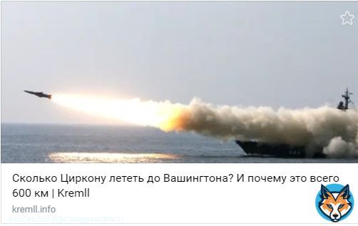 Новейшая гиперзвуковая ракета &laquo;Циркон&raquo;, о которой в канун 2022 отчитался перед нами Путин, способна развивать скорость в 9 махов, что означает что-то около 10 000 км/ч или 2,7 километров в секунду.  Это в 4 раза быстрее пули автомата Калашникова.