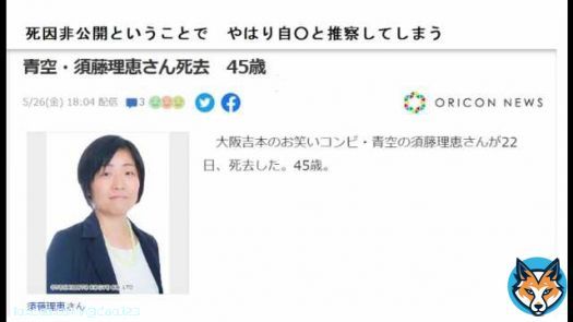 死因非公開ということで　やはり自\u25cbと推察してしまう　大阪の漫才コンビ「青空」須藤理恵さん死去　45歳　毒性物質脳幹膜突破で自死促進、　   #sm42270264 #ニコニコ動画