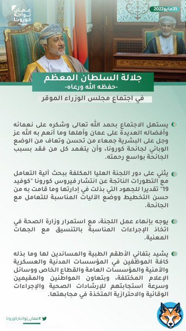 من المقام السامي: #شكرا_للطواقم_الطبية و #شكرا_اللجنة_العليا   #سلطنة_عُمان #هيثم_بن_طارق #السلطان_هيثم_بن_طارق