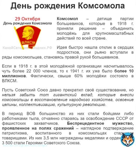 Здравствуйте, комсомольские твиттеряне! Почему такое обращение? Потому что сегодня - День Рождения Комсомола. Несмотря на распад ССССР, граждане нашей страны до сих пор вспоминают о нем с ностальгией. Для многих день рождения этой организации остаётся одним из любимых праздников.