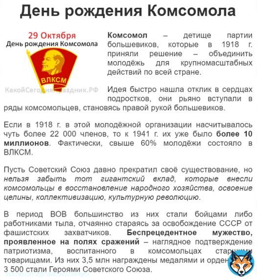 Здравствуйте, комсомольские твиттеряне! Почему такое обращение? Потому что сегодня - День Рождения Комсомола. Несмотря на распад ССССР, граждане нашей страны до сих пор вспоминают о нем с ностальгией. Для многих день рождения этой организации остаётся одним из любимых праздников.