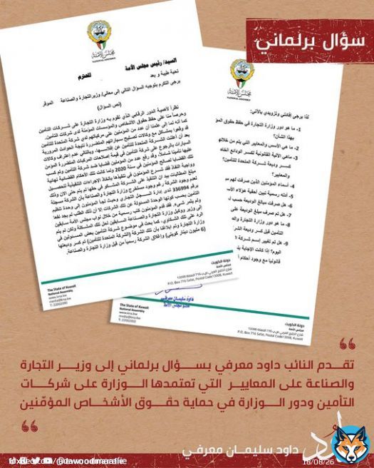 #سؤال_برلماني #وزير_التجارة  #شركات_التأمين #مجلس_الأمة  #داود_معرفي