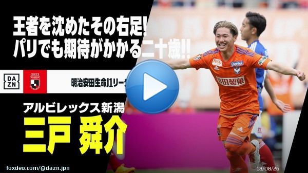 三戸 舜介（アルビレックス新潟）    【パリでも期待のアタッカー】  前節、王者横浜FMを沈めたその右足は Jリーグファンの度肝を抜いた  パリオリンピックでも活躍が期待される二十歳に注目だ  J1第14節 鳥栖&times;新潟 5/20(土)17:00KO LIVE on #DAZN