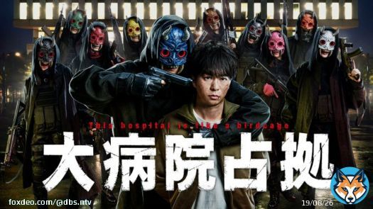 日テレ系 #大病院占拠  【最終回】『大真相』 3/18(土)今夜10時放送  ／ ドラマ本編は #TVer でリアルタイム配信 ＼  出先でもリアルタイムで見られます 見逃しを防ぐ お気に入り登録もぜひ  #櫻井翔 #比嘉愛未 #菊池風磨  #TVerリアルタイム配信 はココから