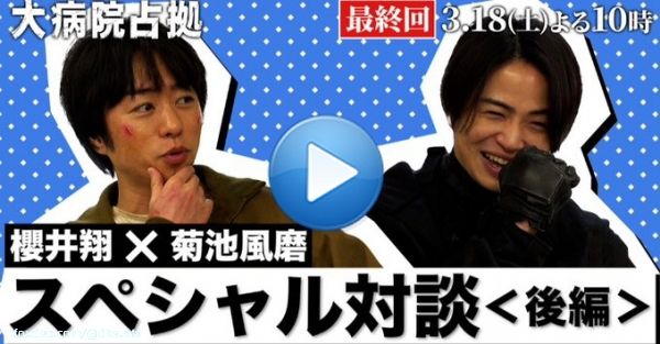 #大病院占拠 最終回 3/18(土)よる10時放送  ／ #櫻井翔 &times; #菊池風磨  スペシャル対談後編 ＼  菊池さんが嬉々として熱弁武蔵を演じる櫻井さんの気になったこととは？ さらに櫻井さんが菊池さんに青鬼の演技について質問も。 興味深い話が満載です  視聴はこちら