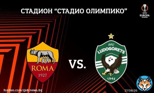Лудогорец гостува на Рома в решителен мач за второто място - DC news