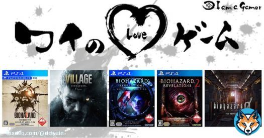 ホラーも良いけどやはりバイオハザードシリーズが1番 DCTYUINさんが愛する5つのゲーム！ バイオハザード7 レジデント イービル バイオハザード ヴィレッジ バイオハザード リベレーションズ バイオハザード リベレーションズ2 バイオハザード0 #ワイのLOVEゲーム