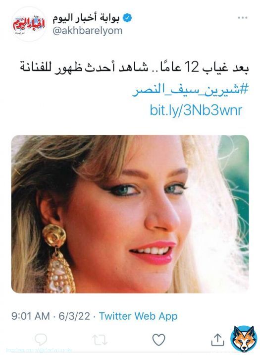 شوف بيقولك آخر ظهور والصورة دي من أول ظهور أصلا، والأكادة قافلين التعليقات \ud83d\ude2d بعد غياب 12 عامًا.. شاهد أحدث ظهور للفنانة #شيرين_سيف_النصر  @akhbarelyom