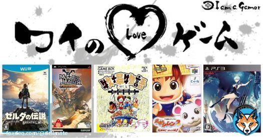 ・・・ばれへん、ばれへん  デルさんが愛する5つのゲーム！ ゼルダの伝説 ブレス オブ ザ ワイルド モンスターハンター [無印・G・ポータブル] 牧場物語GB 不思議のダンジョン 風来のシレン2 鬼襲来!シレン城! 影牢 〜ダークサイド プリンセス〜  #ワイのLOVEゲーム