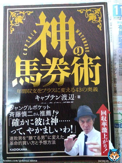 #神の馬券術 #キャプテン渡辺 #有馬記念  年末に再読　来年こそプラス収支するぞ  その前に収支付けてない 金杯から　収支付けるべ  有馬は、ジャスティンから　 キャプスペ買いしますShow more