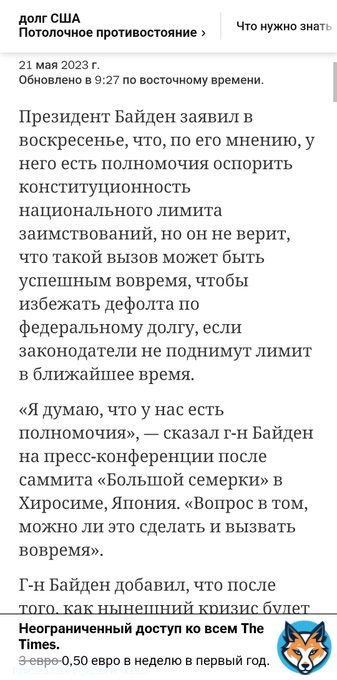 Вопрос номер 1. Дефолт США. Демократы обратятся в суд для поднятия уровня гос.долга установленный Конституцией. А сли Суд откажет ? Что более вероятно в сегодняшних условиях. Финансирование  украинской банды клоуна-наркомана остановится.