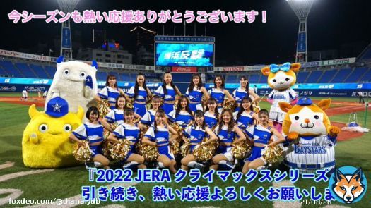 レギュラーシーズンホーム最終戦 今シーズンも熱い応援ありがとうございます 10/8(土)から『2022 JERA クライマックスシリーズ セ ファーストステージ』 本当の闘いはこれから 心を一つに共に戦っていきましょう 横浜反撃 #baystars #diana2022