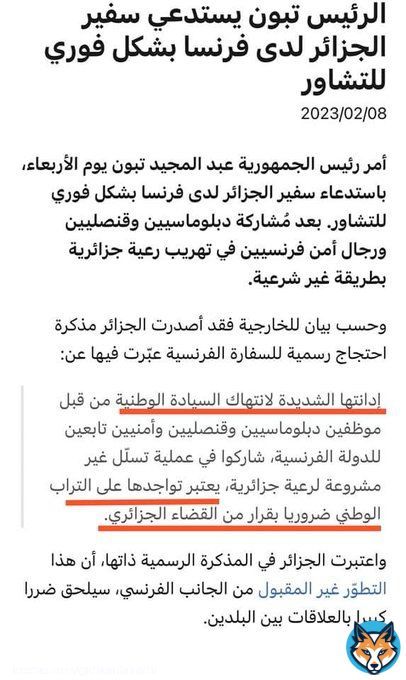 تمثيلية استدعاء سفير  #الجزائر و رواية السيادة الوطنية لن تفيد في شيء، أما الواقع، فرنسا أمرت #الجزائر ان تطلق سراح المناضلة أميرة بوراوي و الصحفي المخضرم سعد بوعقبة. الشيء الذي امتثلت له #الجزائر و #تونس مباشرة. و سيرجع  السفير الجزائري الى باريس خانع مطأطئا كما عاد سابقا.