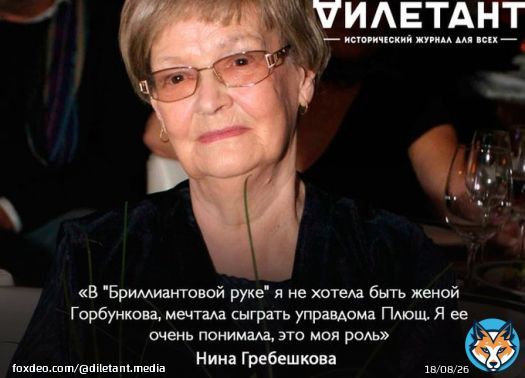 29 ноября 1930 г. родилась Нина Гребешкова, жена режиссера Леонида Гайдая, актриса, сыгравшая во многих его картинах