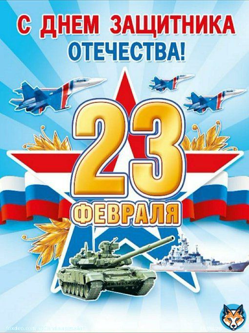 Поздравляю всех соотечественников с Днем защитника отечества! Здоровья, удачи, и побед на фронтах СВО!