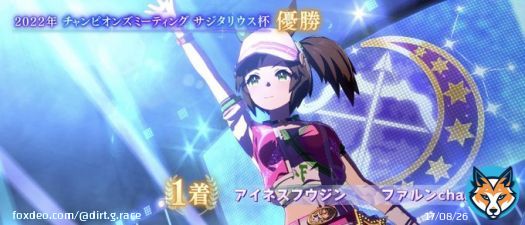 アイネスだ！アイネスだ！ #アイネスフウジン ゴールイン！ オープンですがA優勝は初めて  嶺内ともみ さんが勇退する このタイミングにアイネスさんで 勝つことができました ちょっと泣いております(涙腺ｸｿｻﾞｺ)  #ウマ娘 #チャンミ #サジタリウス杯 オープン