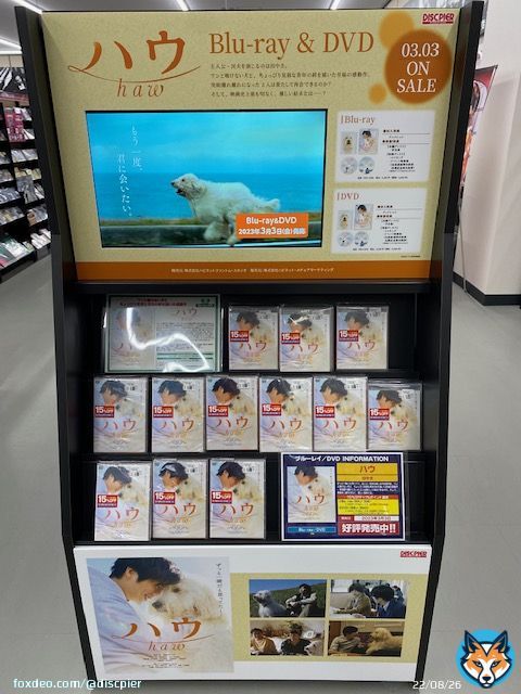 #田中圭 主演 映画『ハウ』Blu-ray&DVD入荷！ 発売を記念の衣装展実施も実施中！ 日程：2023/3/2(木)～3/19(日) #映画ハウ　#ハウ