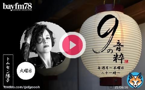 明日の「9の音粋」は 「デイヴィッド・フォスター特集」 いよいよ来週に迫ったASKAさんとの共演ライブを祝して、彼がどんな風に日本人アーティストと関わってきたのか、邦楽を通して紐解きます！  #キュウオン #ASKA  21:00-22:00     22:00-22:54