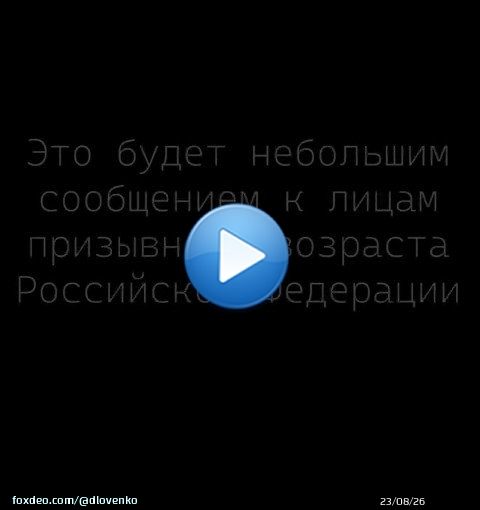 Обращение к солодам россии, которых планируют отправить на войну в Украине. #россия #РФ #спецоперация #РоссияВсегдаПобеждает #мобилизация #нетвойне #призыв #стоппутин #москва #войнаУКРАИНА #войнаПутина