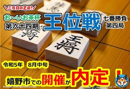 第64期お〜いお茶杯王位戦七番勝負の開催地に嬉野市が内定し、本日記者発表しました藤井聡太五冠に挑む挑戦者は誰なのかー。8月中旬に向けて最高のおもてなしを準備します #うれしいをいっしょに #西九州新幹線 #初手お茶 #将棋めし #シュガーロード #三度目の正直 #王位戦 #王将戦