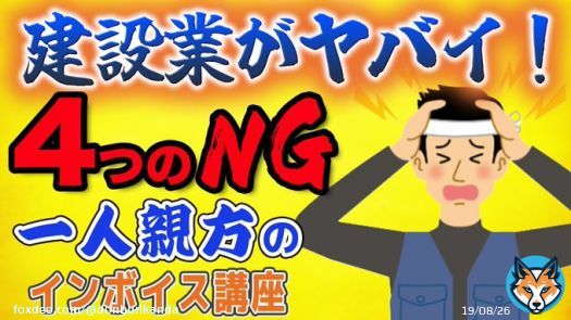 新しい動画を公開しました \u2605【建設業で被害続出！『一人親方のためのインボイス制度』資金繰り悪化する４つのNG】\u2605