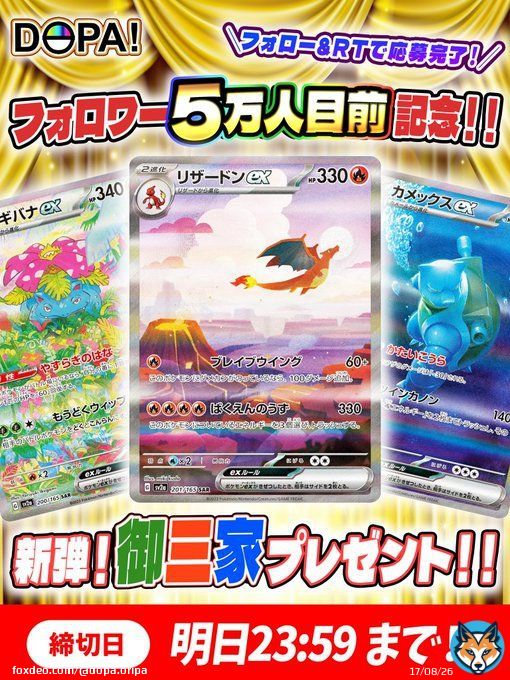 フォロワー5万人目前記念 ／ 本日発売された #ポケモンカード151  御三家の SAR3枚セットを抽選で1名様に プレゼント ＼  参加方法 フォロー&RT  〆切 明日の23:59  #DOPAオリパ #ポケカ #プレ企画 #抽選 #リザードン #カメックス #フシギバナ