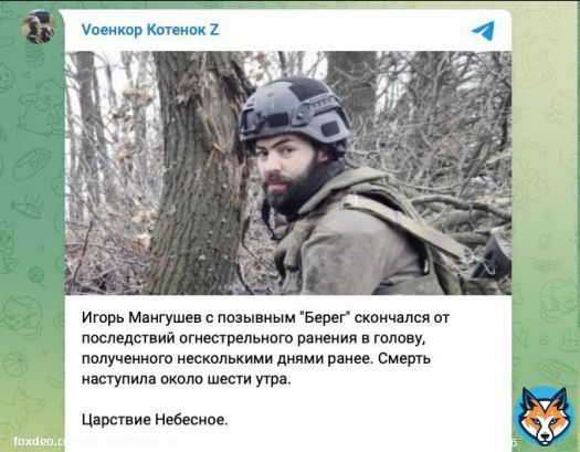 Умер создатель ЧВК &laquo;ЕНОТ&raquo; Игорь Мангушев. Несколько дней назад его ранили выстрелом в голову  Ранее Апачев сообщил, что в ночь на 4 февраля Игоря Мангушева (позывной &laquo;Берег&raquo;) ранили в голову из пистолета, выстрелив в затылочно-теменную область с близкого расстояния.