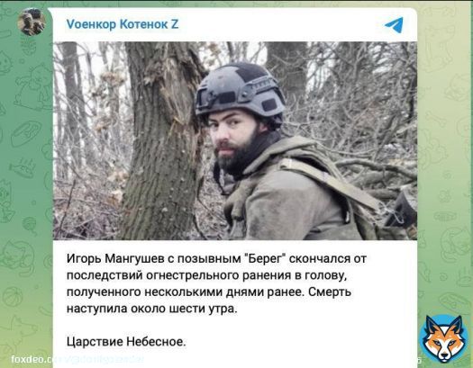 Умер создатель ЧВК &laquo;ЕНОТ&raquo; Игорь Мангушев. Несколько дней назад его ранили выстрелом в голову  Ранее Апачев сообщил, что в ночь на 4 февраля Игоря Мангушева (позывной &laquo;Берег&raquo;) ранили в голову из пистолета, выстрелив в затылочно-теменную область с близкого расстояния.
