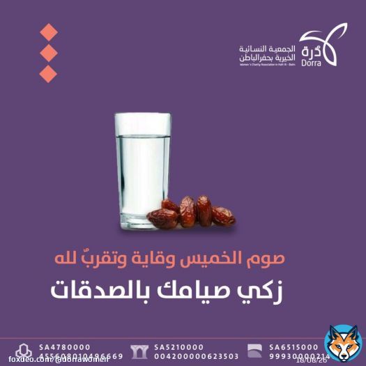 صوم الخميس وقاية وتقربٌ  لله ربِ العالمين المعطي.   زكي صيامك بالصدقات