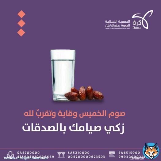 صوم الخميس وقاية وتقربٌ  لله ربِ العالمين المعطي.   زكي صيامك بالصدقات