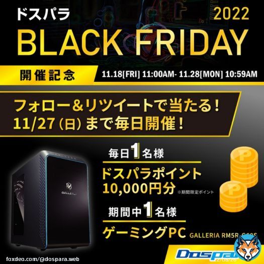 ドスパラ BLACK FRIDAY 2022 開催記念  毎日1名様 #ドスパラ ポイント1万円分 期間中1名様 ゲーミングPC が当たる  ／ @dospara_webをフォロー&RT 11/26 12時迄/結果自動返信 ＼  #こんなパソコンが欲しい をつけて引用RTでPCの当選率UP  #ブラックフライデー
