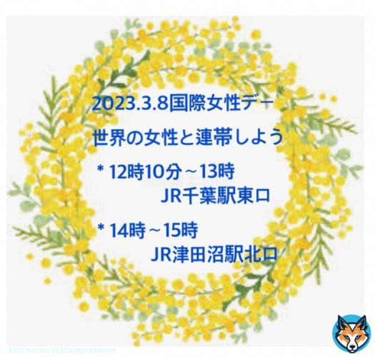 明日3月8日は #国際女性デー。 県内でもアピールアクションをやります。世界の女性と連帯して、平和、生活の向上、ジェンダー平等を訴えましょう。 #軍拡より生活