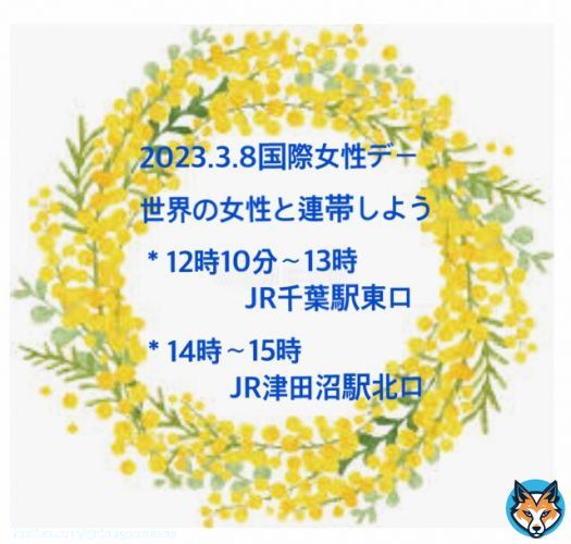明日3月8日は #国際女性デー。 県内でもアピールアクションをやります。世界の女性と連帯して、平和、生活の向上、ジェンダー平等を訴えましょう。 #軍拡より生活