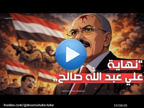 اغتيال رئيس اليمن | الرصاصة الأخيرة