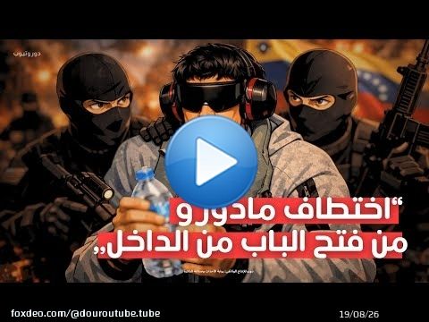اختطاف مادورو | من فتح الباب من الداخل