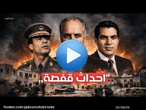 هجوم قفصة 1980: هل كان القذافي يريد تغيير نظام تونس؟
