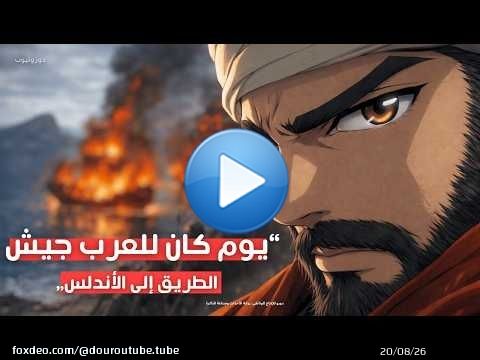 يوم كان للعرب جيش: الطريق إلى الأندلس | الحلقة الأولى