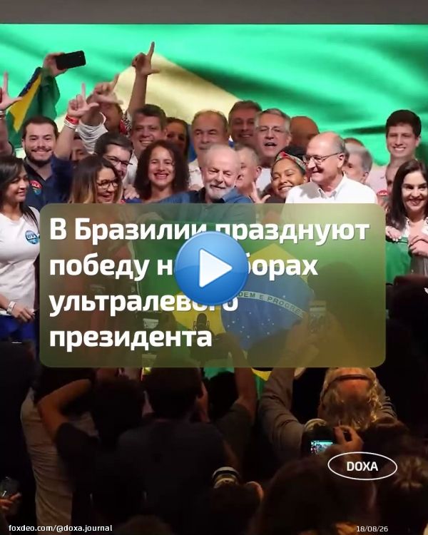 На выборах в Бразилии победил основатель левой &laquo;Партии трудящихся&raquo;, бывший рабочий и профсоюзный лидер Луис Инасио &laquo;Лула&raquo; да Силва. Показываем в видео, как празднуют его победу.