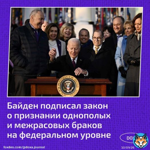 В США закрепили право на однополые и межрасовые браки на федеральном уровне.   Закон об &laquo;Уважении брака&raquo; подписал 13 декабря президент страны Джо Байден. Документ обязывает все штаты признавать законными браки между  однополыми и межрасовыми парами.