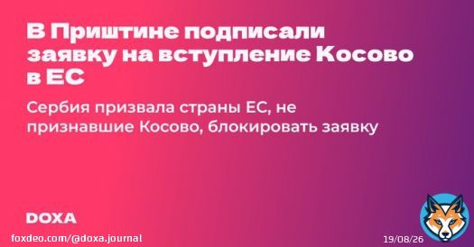В&nbsp;столице частично признанной республики Косово Приштине была подписана заявка на&nbsp;вступление страны в&nbsp;Европейский союз. Официальные представитель_ницы Сербии обратились к&nbsp;странам ЕС, не признавшие Косово, с&nbsp;просьбой блокировать рассмотрение заявки.