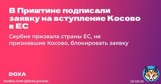 В&nbsp;столице частично признанной республики Косово Приштине была подписана заявка на&nbsp;вступление страны в&nbsp;Европейский союз. Официальные представитель_ницы Сербии обратились к&nbsp;странам ЕС, не признавшие Косово, с&nbsp;просьбой блокировать рассмотрение заявки.