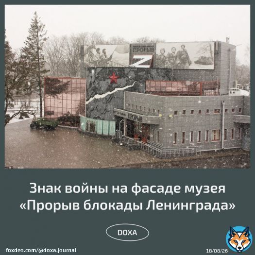 Музей &laquo;Прорыв блокады Ленинграда&raquo; разместил на фасаде символ военной агрессии и геноцида в Украине и поддержал вторжение в группе во &laquo;ВКонтакте&raquo;.