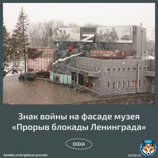 Музей &laquo;Прорыв блокады Ленинграда&raquo; разместил на фасаде символ военной агрессии и геноцида в Украине и поддержал вторжение в группе во &laquo;ВКонтакте&raquo;.